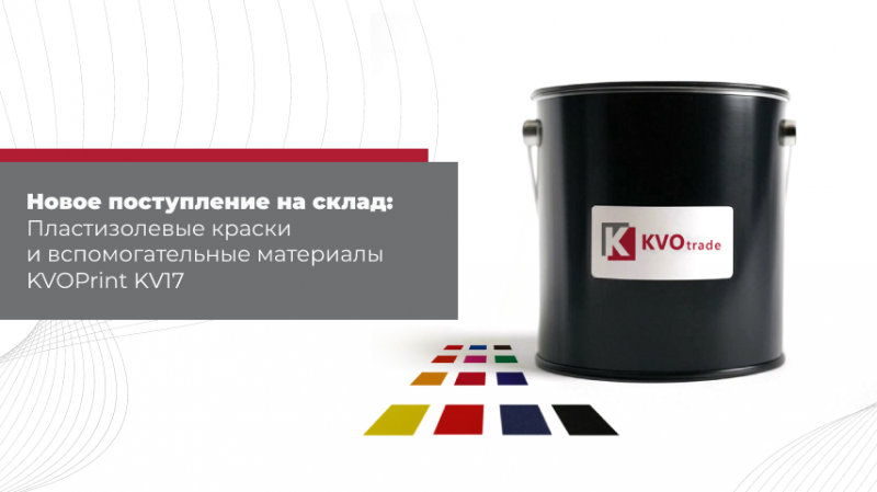 Новое поступление пластизолевых красок KV17 – яркие цвета и разнообразная палитра!