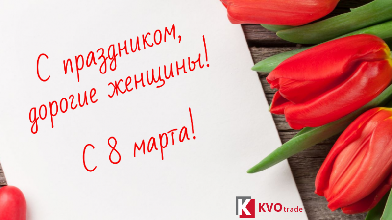 Поздравляем с 8 марта!