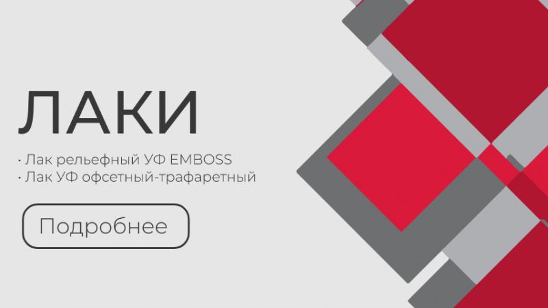 Новое поступление на склад: УФ лак рельефный и офсетно-трафаретный!