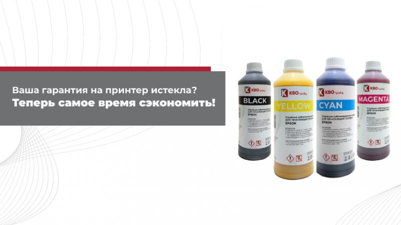 Ваша гарантия на принтер истекла? Теперь самое время сэкономить!