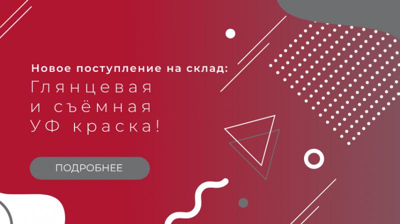 Новое поступление на склад: Глянцевая и съёмная УФ краска!