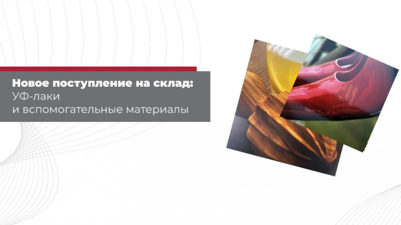 Новое поступление на склад: УФ-лаки и вспомогательные материалы