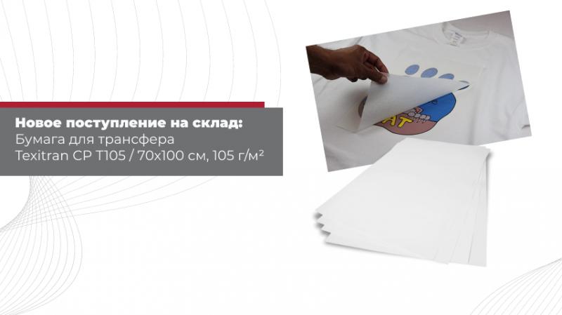 Новое поступление на склад: Бумага для трансфера Texitran CP T105 70x100 см, 105 г/м²