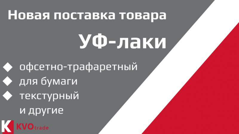 Новое поступление УФ-лаков