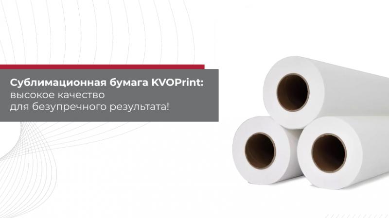Новое поступление на склад: Сублимационная бумага KVOPrint: высокое качество для безупречного результата!