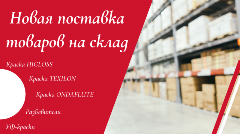 Новая поставка! Краски, разбавители, УФ-краски и другие материалы