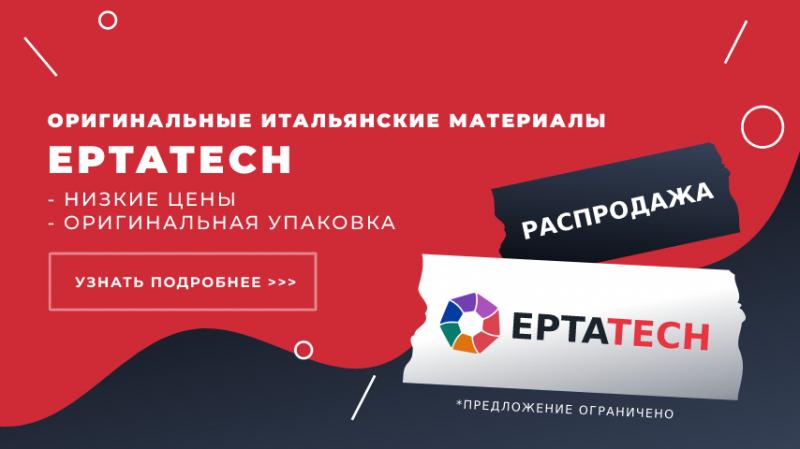 Оригинальные итальянские материалы EPTATECH: низкие цены, оригинальная упаковка!