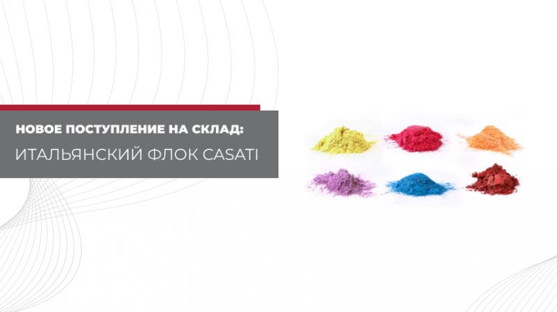 Новое поступление на склад: Флок CASATI (Италия) – премиальное качество для ваших проектов!