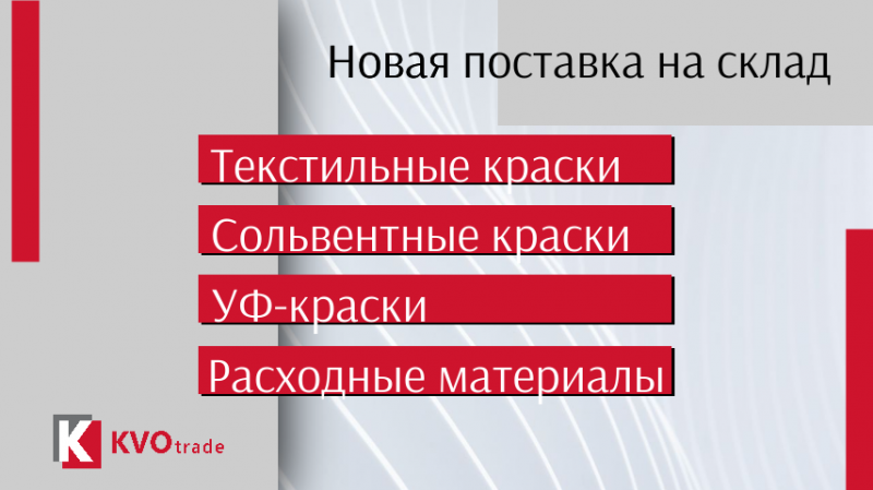 Поступление текстильных, сольвентных, УФ-красок и дополнительных расходных материалов