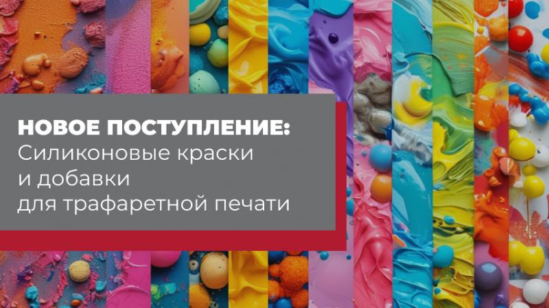 Новое поступление на склад: силиконовые краски и добавки для трафаретной печати!