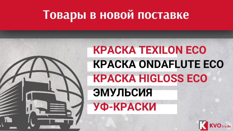 Поступление красок, УФ-красок, эмульсии и других расходных материалов.