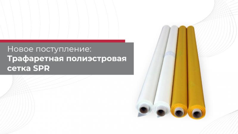 Поступление на склад: трафаретная полиэстеровая сетка SPR — оптимальное решение для стабильного качества и долговечности