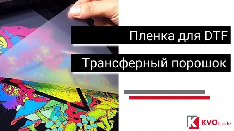 Новая поставка товаров для DTF