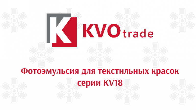 Видео о фотоэмульсии для текстильных красок серии KV18