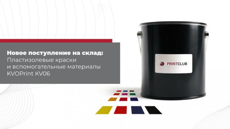 Новое поступление пластизолевых красок и вспомогательных материалов KVOPrint