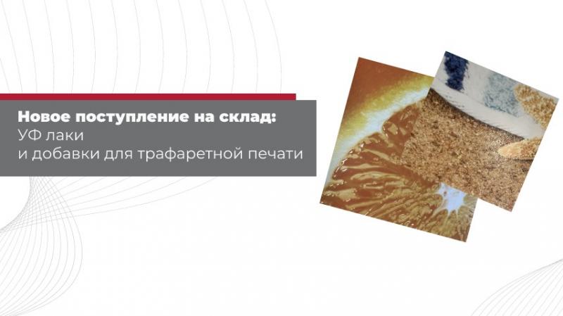 Новое поступление на склад: УФ лаки и добавки для трафаретной печати – идеальные решения для вашего бизнеса!
