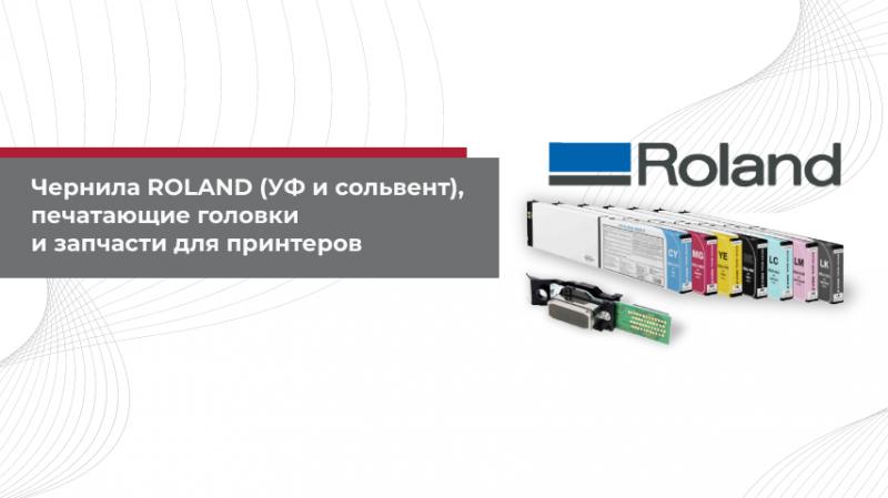 Поступление на склад: чернила ROLAND (УФ и сольвентные), печатающие головки и запчасти для принтеров