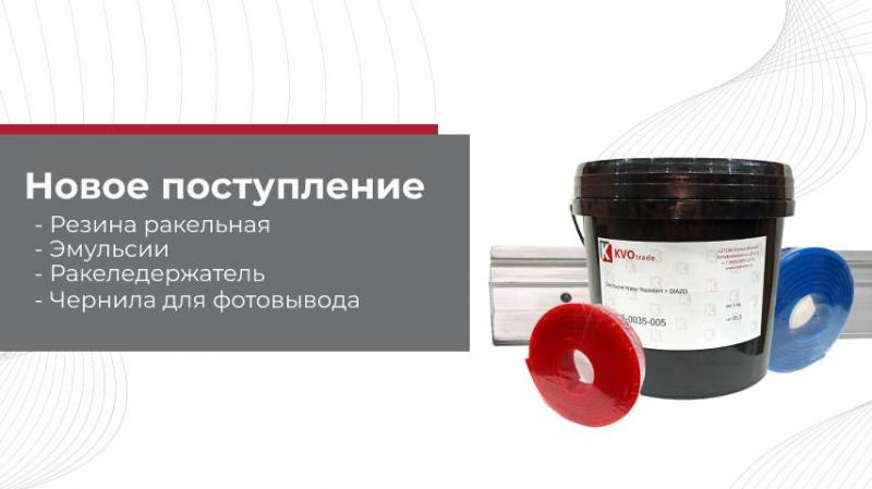 Поступление на склад: резина ракельная, эмульсии, ракеледержатель, чернила для фотовывода