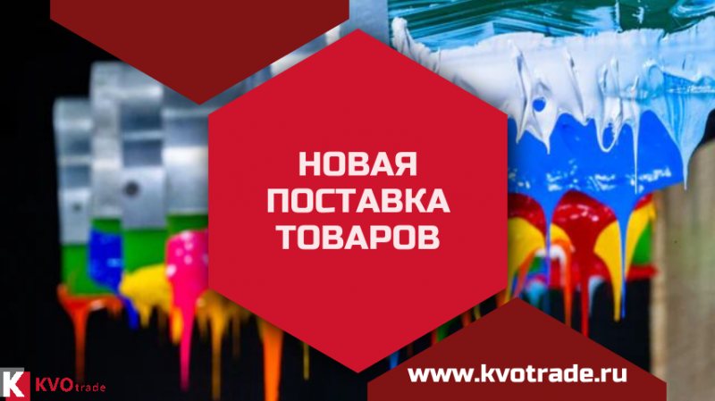 Новая поставка высококачественных товаров бренда KVOPrint