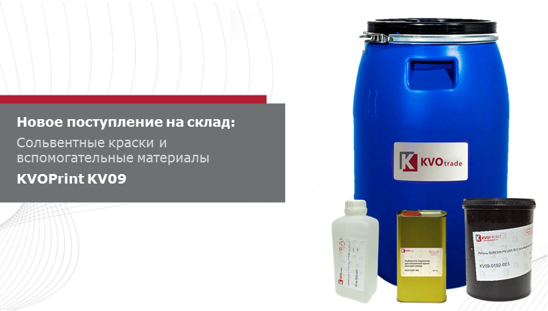 Новая партия профессиональных материалов для трафаретной печати серии KV09 — уже на складе!