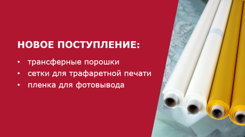 Новое поступление на склад: трансферные порошки, сетки и пленка для фотовывода
