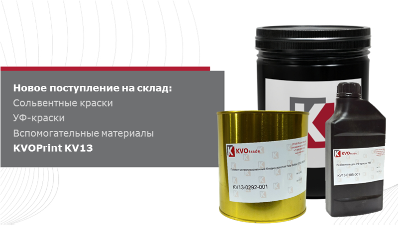 Новая партия высококачественных сольвентных и УФ-красок KVOPrint KV13 в наличии!