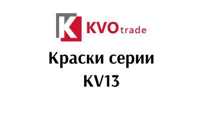 Краска УФ универсальная глянцевая KVOPrint KV13