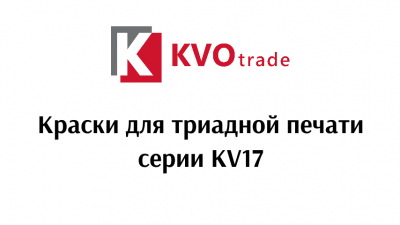 Пластизолевые краски для триадной печати KVOPrint KV17